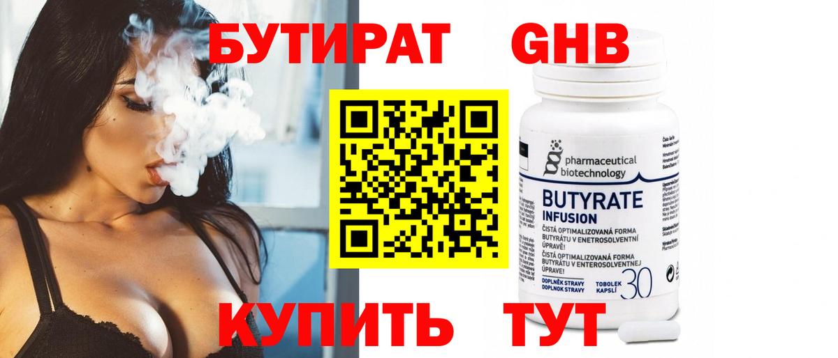 Бутират  Бутират 1.4BDO  Вход с VPN  Пенза 