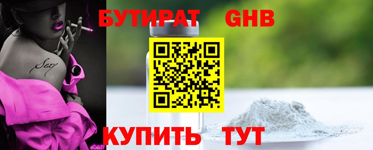 БУТИРАТ BDO  Бутират  Пенза 