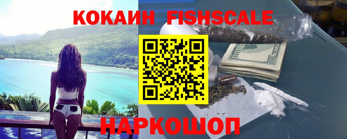 КОКАИН Fish Scale Пенза