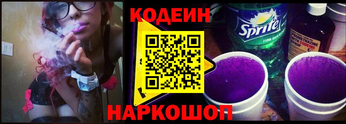 Кодеин Purple Drank  Пенза  Кодеиновый сироп Lean напиток Lean (лин) 